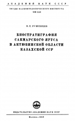 Труды палеонтологического института. Том 42. Биостратиграфия сакмарского яруса в Актюбинской области Казахской ССР