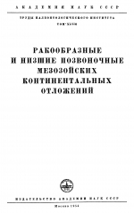 Труды палеонтологического института. Том 48. Ракообразные и низшие позвоночные мезозойских континентальных отложений