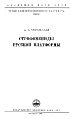 Труды палеонтологического института. Том 51. Строфомениды Русской платформы