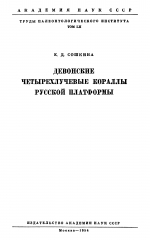 Труды палеонтологического института. Том 52. Девонские четырехлучевые кораллы Русской платформы