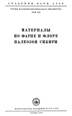 Труды палеонтологического института. Том 56. Материалы по фауне и флоре палеозоя Сибири