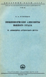 Труды Палеонтологического института. Том 60. Нижнепермские аммониты Южного Урала. II. Аммониты артинского яруса