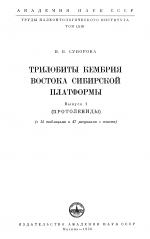 Труды палеонтологического института. Том 63. Трилобиты кембрия востока Сибирской платформы. Выпуск 1. Протолениды