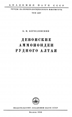 Труды палеонтологического института. Том 64. Девонские аммоноидеи Рудного Алтая
