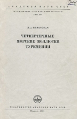 Труды палеонтологического института. Том 65. Четвертичные морские моллюски Туркмении