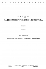 Труды Палеонтологического института. Том 7. Выпуск 1. Лиасовые насекомые Шураба и Кизил-Кии