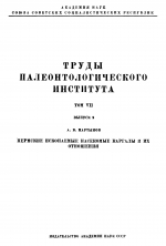 Труды Палеонтологического института. Том 7. Выпуск 2. Пермские ископаемые насекомые Каргалы и их отношения