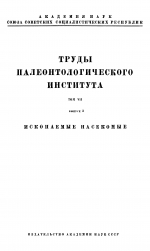 Труды палеонтологического института. Том 7. Выпуск 3. Ископаемые насекомые