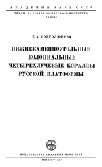 Труды палеонтологического института. Том 70. Нижнекаменноугольные колониальные четырехлучевые кораллы Русской платформы