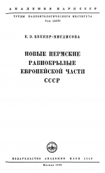 Труды палеонтологического института. Том 76. Новые пермские равнокрылые Европейской части СССР