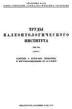 Труды Палеонтологического института. Том 8. Выпуск 1. Заметки о пермских Tetrapoda и местонахождениях их остатков