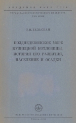 Труды палеонтологического института. Том 82. Позднедевонское море Кузнецкой котловины, история его развития, население и осадки