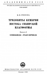 Труды палеонтологического института. Том 84. Трилобиты кембрия востока Сибирской платформы. Выпуск 2. Оленеллиды-Гранулярииды