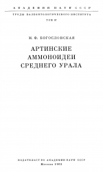 Труды палеонтологического института. Том 87. Артинские аммоноидеи Среднего Урала