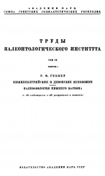 Труды палеонтологического института. Том 9. Выпуск 4. Нижнесилурийские и девонские иглокожие. Палеоэкология нижнего карбона