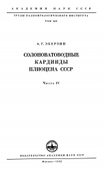 Труды палеонтологического института. Том 91. Часть 4. Солоноватоводные кардииды плиоцена СССР