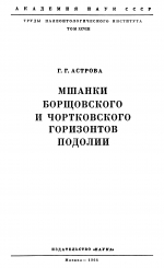 Труды палеонтологического института. Том 98. Мшанки борщовского и чортковского горизонтов Подолии