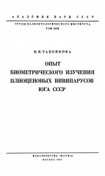 Труды палеонтологического института. Том 99. Опыт биометрического изучения плиоценовых вивипарусов юга СССР