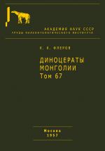 Труды палеонтологического института. Том 67. Диноцераты Монголии