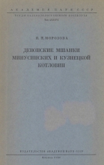 Труды Палеонтологического института. Том 86. Девонские мшанки Минусинских и Кузнецкой котловин