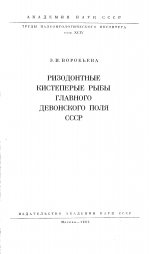 Труды палеонтологического института. Том 94. Ризодонтные кистеперые рыбы главного девонского поля СССР