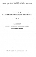 Труды палеонтологического института. Том 11. Выпуск 1. Пермские ископаемые. Насекомые Чекарды