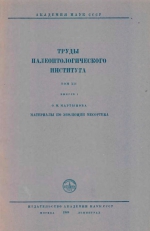 Труды палеонтологического института. Том 14. Выпуск 1. Материалы по эволюции Mecoptera