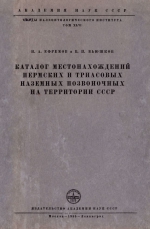 Труды палеонтологического института. Том 46. Каталог местонахождений пермских и триасовых наземных позвоночных на территории СССР