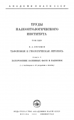 Труды палеонтологического института. Том 24. Тафономия и геологическая летопись. Книга 1. Захоронение наземных фаун в палеозое