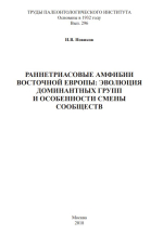 Труды палеонтологического института. Выпуск 296. Раннетриасовые амфибиии Восточной Европы: эволюция доминантных групп и особенности смены сообществ