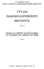 Труды палеозоологического института. Том 2