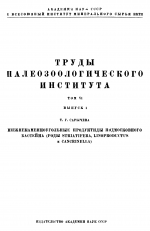 Труды палеозоологического института. Том 6. Выпуск 1. Нижнекаменноугольные продуктиды Подмосковного бассейна (роды Striatifera, Linoproductus и Cancrinella)