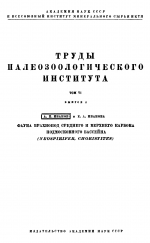 Труды палеозоологического института. Том 6. Выпуск 2. Фауна брахиопод среднего и верхнего карбона Подмосковного бассейна (Neospirifer, Choristites)