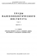 Труды палеозоологического института. Том 6. Выпуск 4. Кораллы верхнего силура и нижнего девона восточного и западного склонов Урала