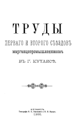 Труды первого и второго съездов марганцепромышленников в г. Кутаиси
