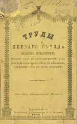 Труды первого съезда Уральских горнозаводчиков. Отчет, составленный секретарем съезда по наброскам, сделанным во время заседаний)