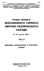 Труды первого всесоюзного горного научно-технического съезда - 14-27 апреля 1926г. Том 5. Доклады, заслушанные в нефтяной секции
