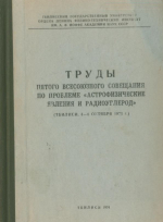 Труды пятого Всесоюзного совещания по проблеме "Астрофизические явления и радиоуглерод" (Тбилиси, 4-6 октября 1973 г.)