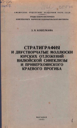 Труды северо-восточного комплексного научно-исследовательского института. Выпуск 5. Стратиграфия и двустворчатые моллюски юрских отложений Вилюйской синеклизы и Приверхоянского краевого прогиба