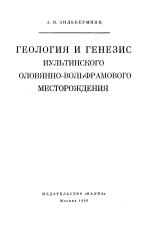 Труды Северо-Восточного комплексного научно-исследовательского института. Выпуск 13. Геология и генезис Иультинского оловянно-вольфрамового месторождения