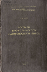 Труды Северо-Восточного комплексного научно-исследовательского института. Выпуск 6. Россыпи Яно-Колымского золотоносного пояса