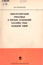 Труды Северо-Восточного комплексного научно-исследовательского института. Выпуск 26. Биостратиграфия триасовых и юрских отложений бассейна реки Большой Анюй (Западная Чукотка)