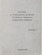 Труды СевКавНИПИнефть. Выпуск 31. Техника и технология бурения глубоких скважин Северного Кавказа