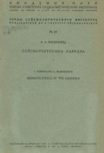 Труды сейсмологического института. Выпуск 64. Сейсмотектоника Кавказа