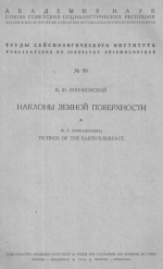 Труды сейсмологического института. Выпуск 99. Наклоны земной поверхности