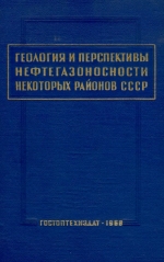 Труды СГПК. Геология и перспективы нефтегазоносности некоторых районов СССР
