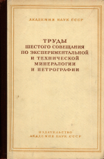 Труды шестого совещания по экспериментальной и технической минералогии и петрографии