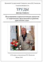 Труды школы-семинара "Моделирование гидрогеологических процессов: от теоретических представлений до решения практических задач"