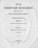 Труды Сибирской экспедиции Императорского Русского географического общества. Физический отдель. Том 3. Геогностическая часть. Выпуск 1. Окаменолости меловой формации с острова Сахалин