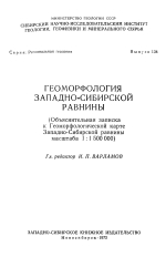 Труды СНИИГГиМС. Выпуск 134. Геоморфология Западно-Сибирской равнины. Объяснительная записка к геоморфологической карте Западно-Сибирской равнины масштаба 1:1500000)